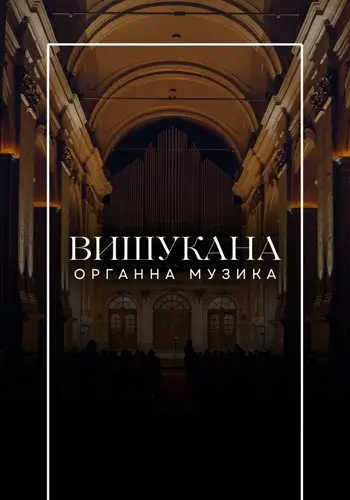 Вишукана органна музика
