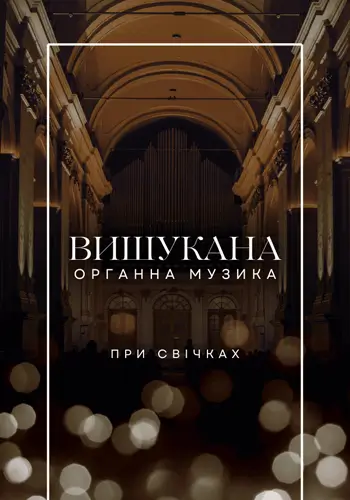 Вишукана органна музика при свічках