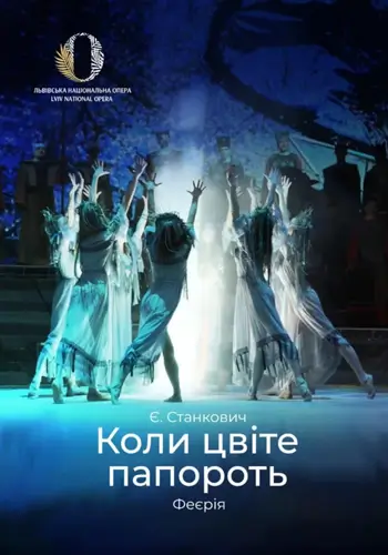 Коли цвіте папороть