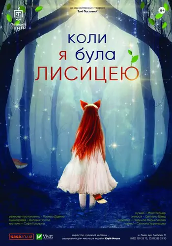 Когда я была лисицей