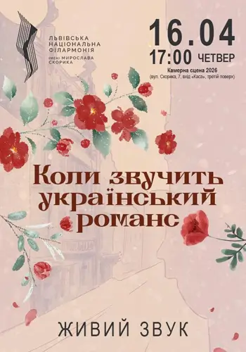 Коли звучить український романс