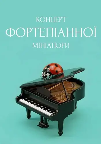 Концерт фортепіанної мініатюри