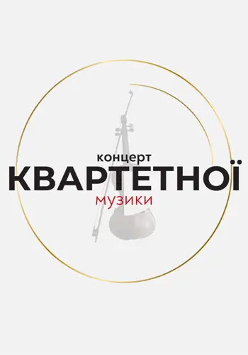 Концерт квартетной музыки