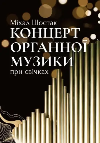 Концерт органної музики. Міхал Шостак