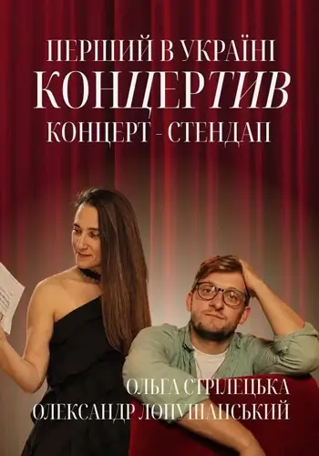 Концертив