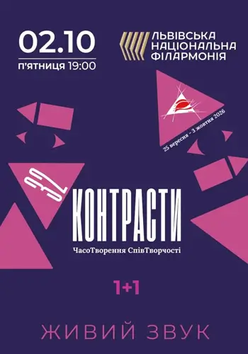 Контрасти 32. 1+1