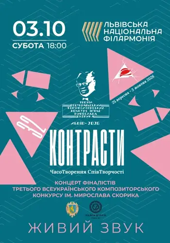 Контрасти 32. Концерт фіналістів Третього всеукраїнського композиторського конкурсу ім. Мирослава Скорика