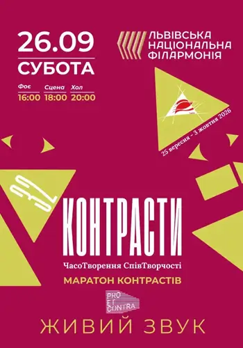 Контрасти 32. Маратон Контрастів