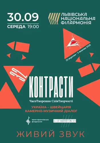 Контрасти 32. Україна – Швейцарія | камерно-музичний діалог
