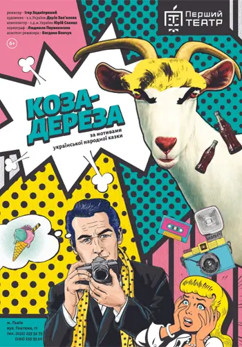 Коза-Дереза