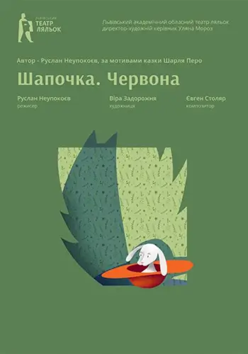 Красная Шапочка