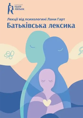 Лекция «Родительская лексика»