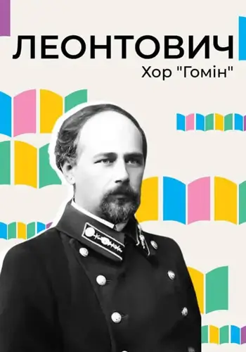 Леонтович. Хор «Гомін»