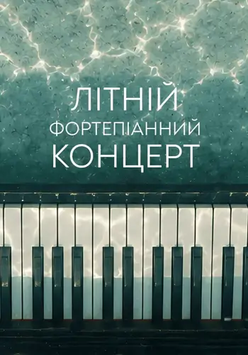 Летний фортепианный концерт