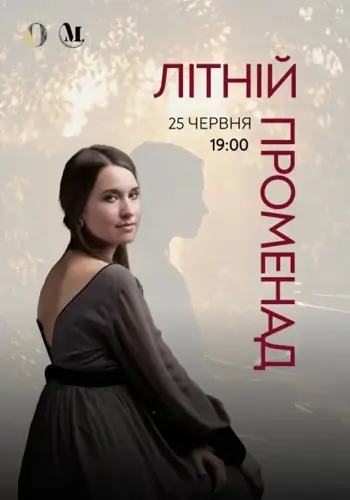 Літній променад