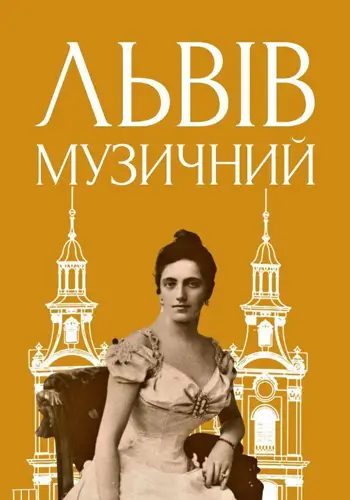 Львов музыкальный