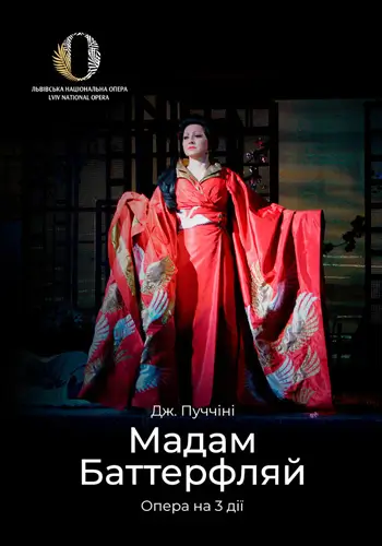 Мадам Баттерфляй