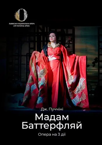 Мадам Баттерфляй