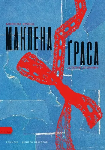 МАКЛЕНА ҐРАСА