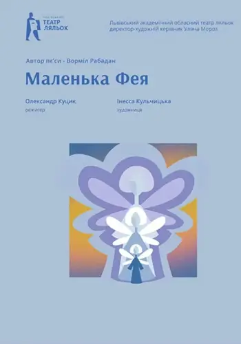 Маленька Фея