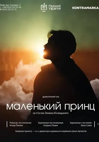 Маленький принц