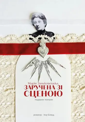 Мария Заньковецкая. Обручена со сценой
