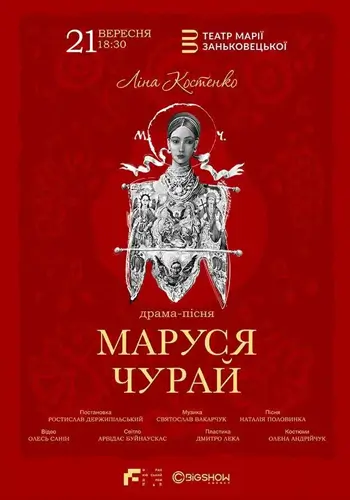 Маруся Чурай