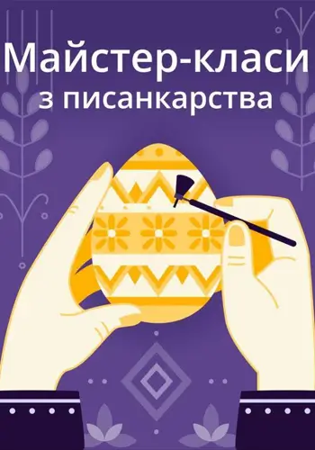 Мастер-класс по писанкарству