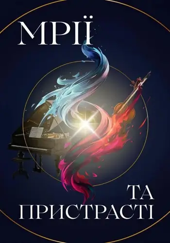 Мрії та пристрасті. Камерний вечір