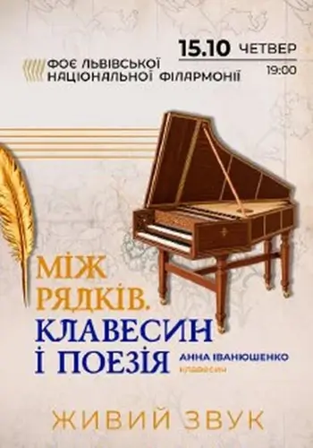 Между строк. Клавесин и поэзия