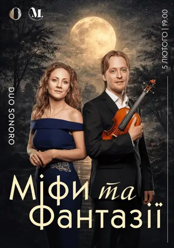 Мифы и фантазии