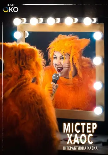 Містер Хаос