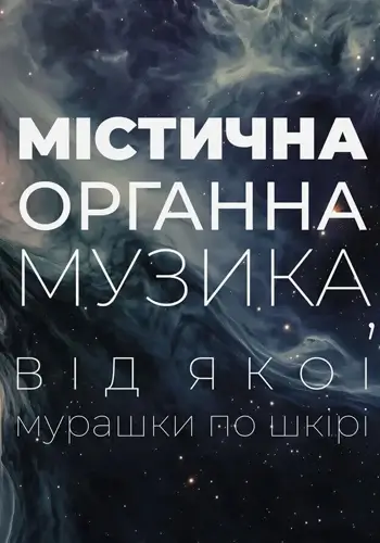 Містична органна музика при свічках, від якої мурашки по шкірі