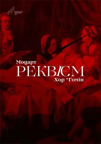 Моцарт. РЕКВІЄМ