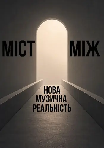 «Міст між…». Нова музична реальність