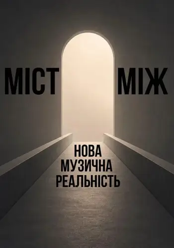 «Мост между…». Новая музыкальная реальность