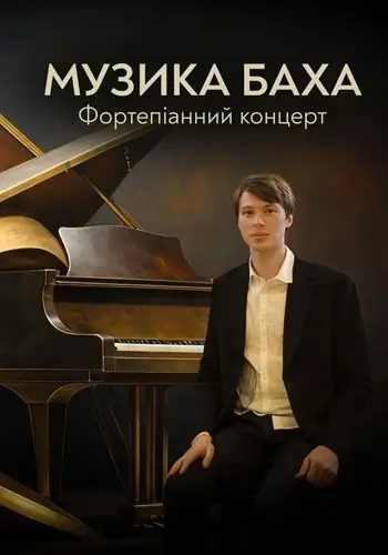 Музика Баха. Фортепіанний концерт