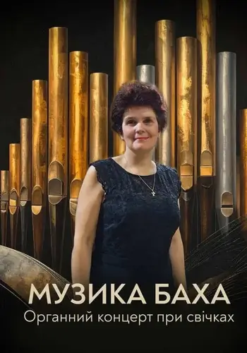 Музика Баха. Органний концерт при свічках