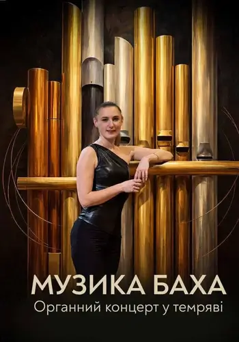 Музыка Баха. Органный концерт в темноте