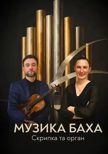 Музика Баха. Скрипка та орган