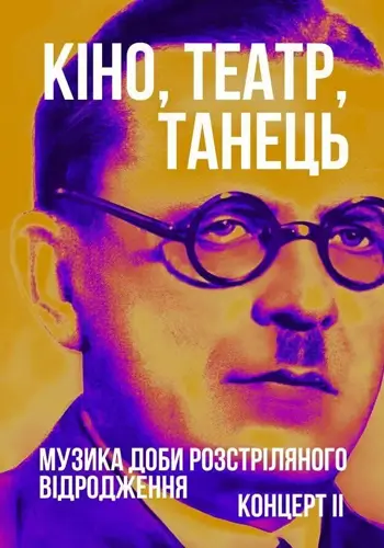 Музика доби Розстріляного відродження. Кіно, театр, танець. Концерт ІІ