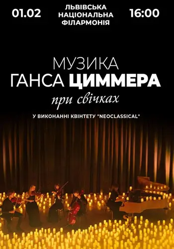 Музыка Ганса Циммера при свечах