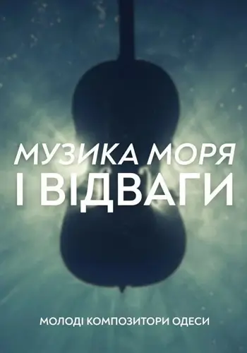 Музыка моря и отваги. Молодые композиторы Одессы