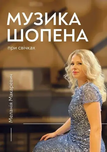 Музика Шопена при свічках