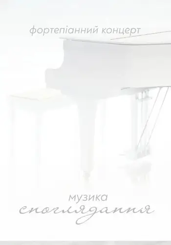 Музыка созерцания. Фортепианный концерт