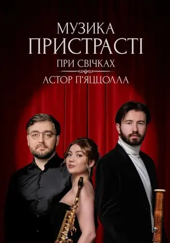 Музика пристрасті при свічках. Астор П’яццолла
