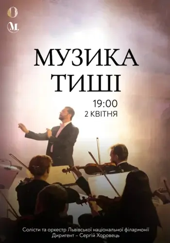 Музыка тишины