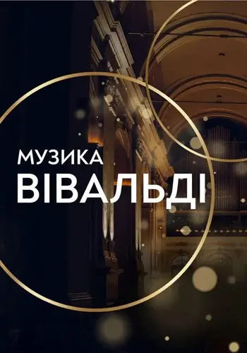 Музика Вівальді
