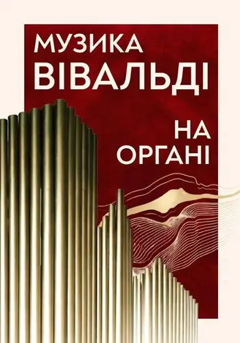Музыка Вивальди на органе