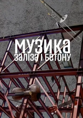 Музыка железа и бетона